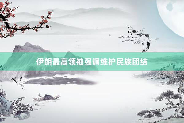 伊朗最高领袖强调维护民族团结
