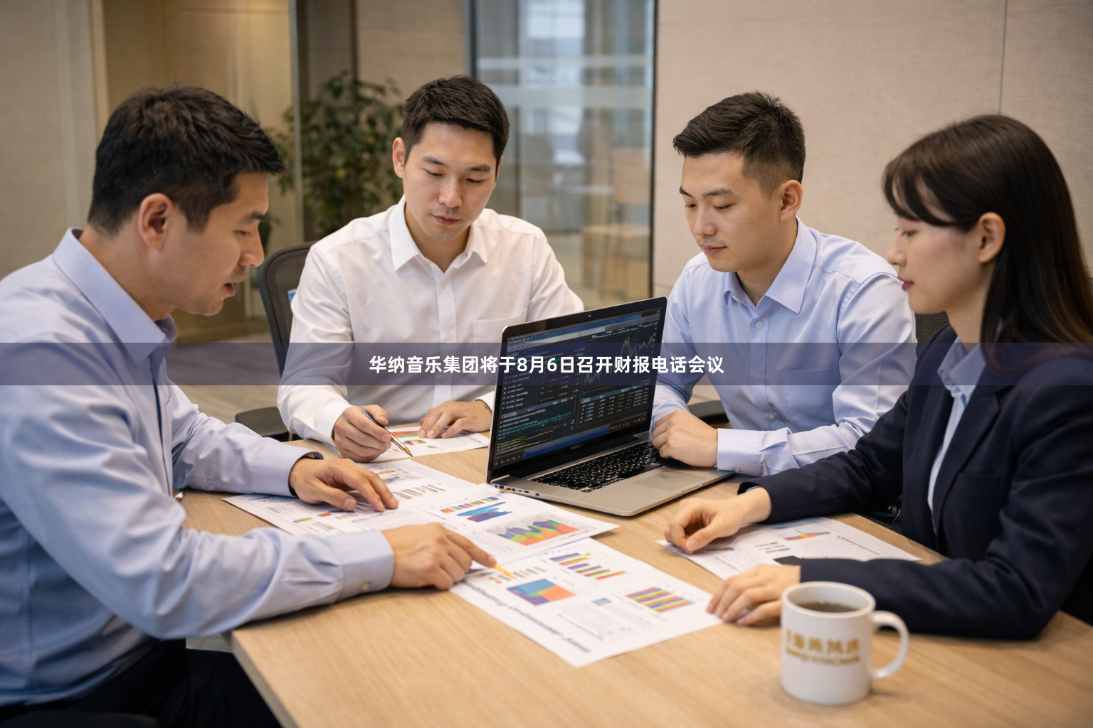 华纳音乐集团将于8月6日召开财报电话会议