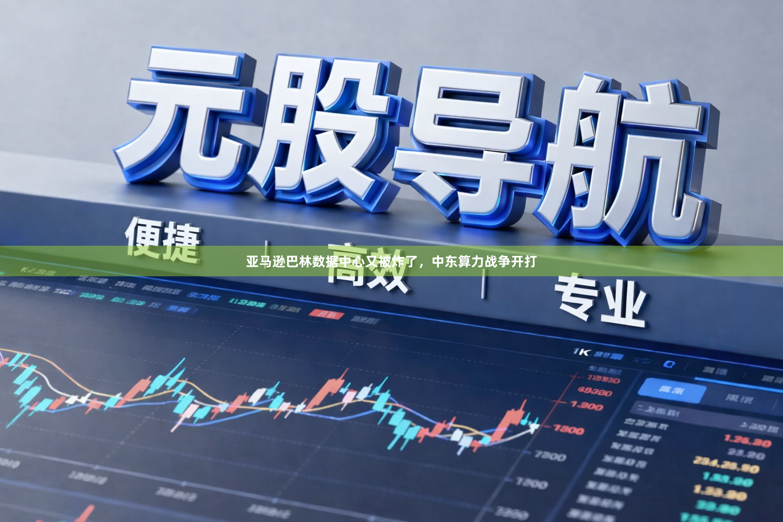 亚马逊巴林数据中心又被炸了，中东算力战争开打