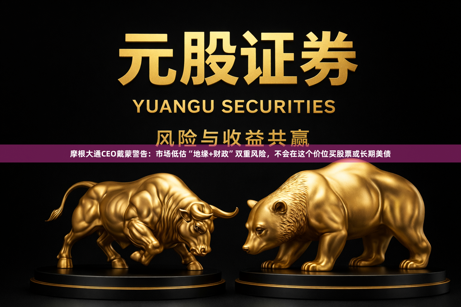摩根大通CEO戴蒙警告：市场低估“地缘+财政”双重风险，不会在这个价位买股票或长期美债