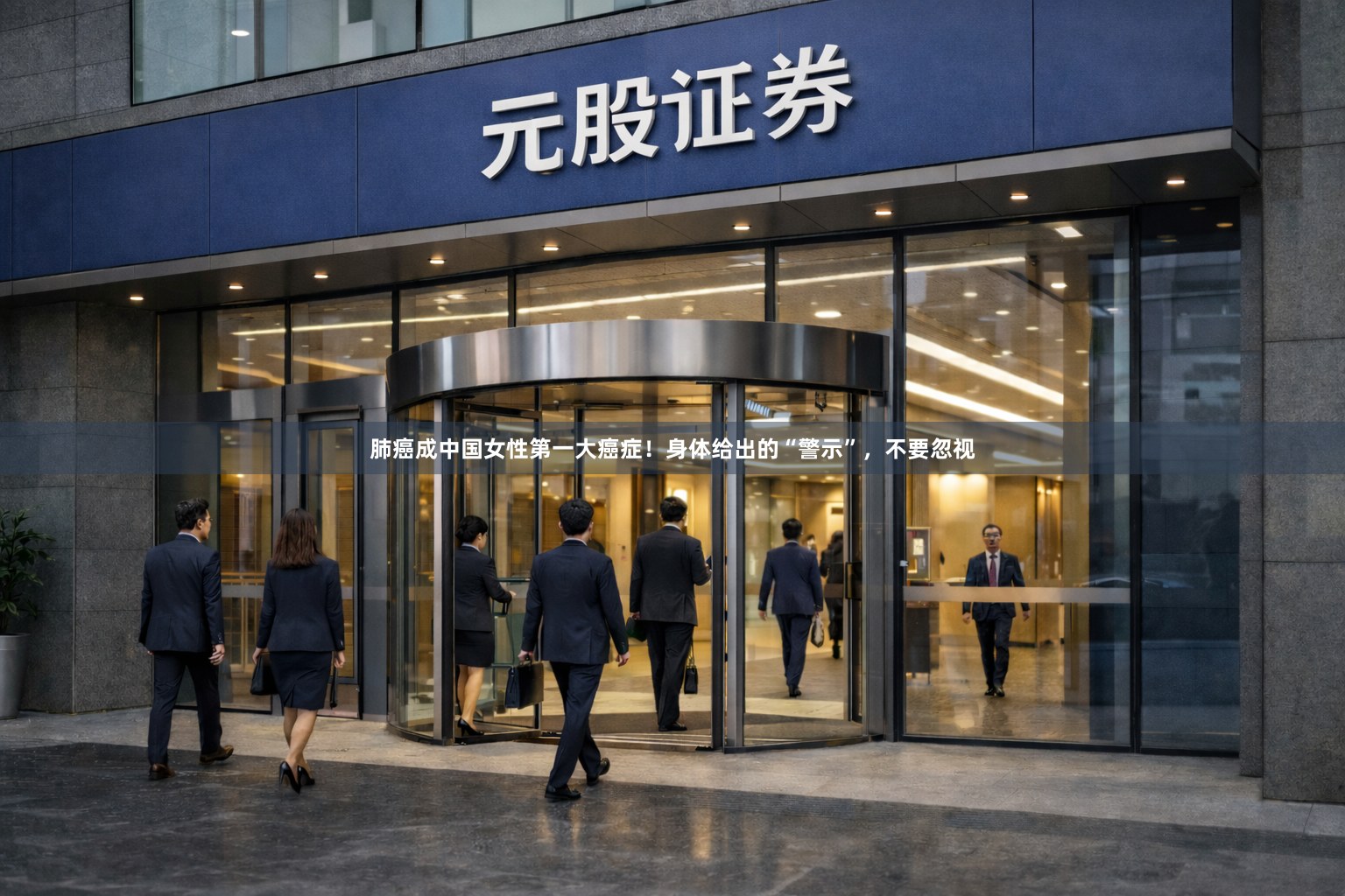 肺癌成中国女性第一大癌症！身体给出的“警示”，不要忽视