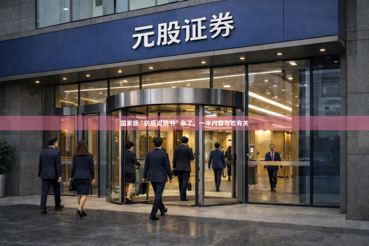 国家版“防癌说明书”来了，一半内容与吃有关