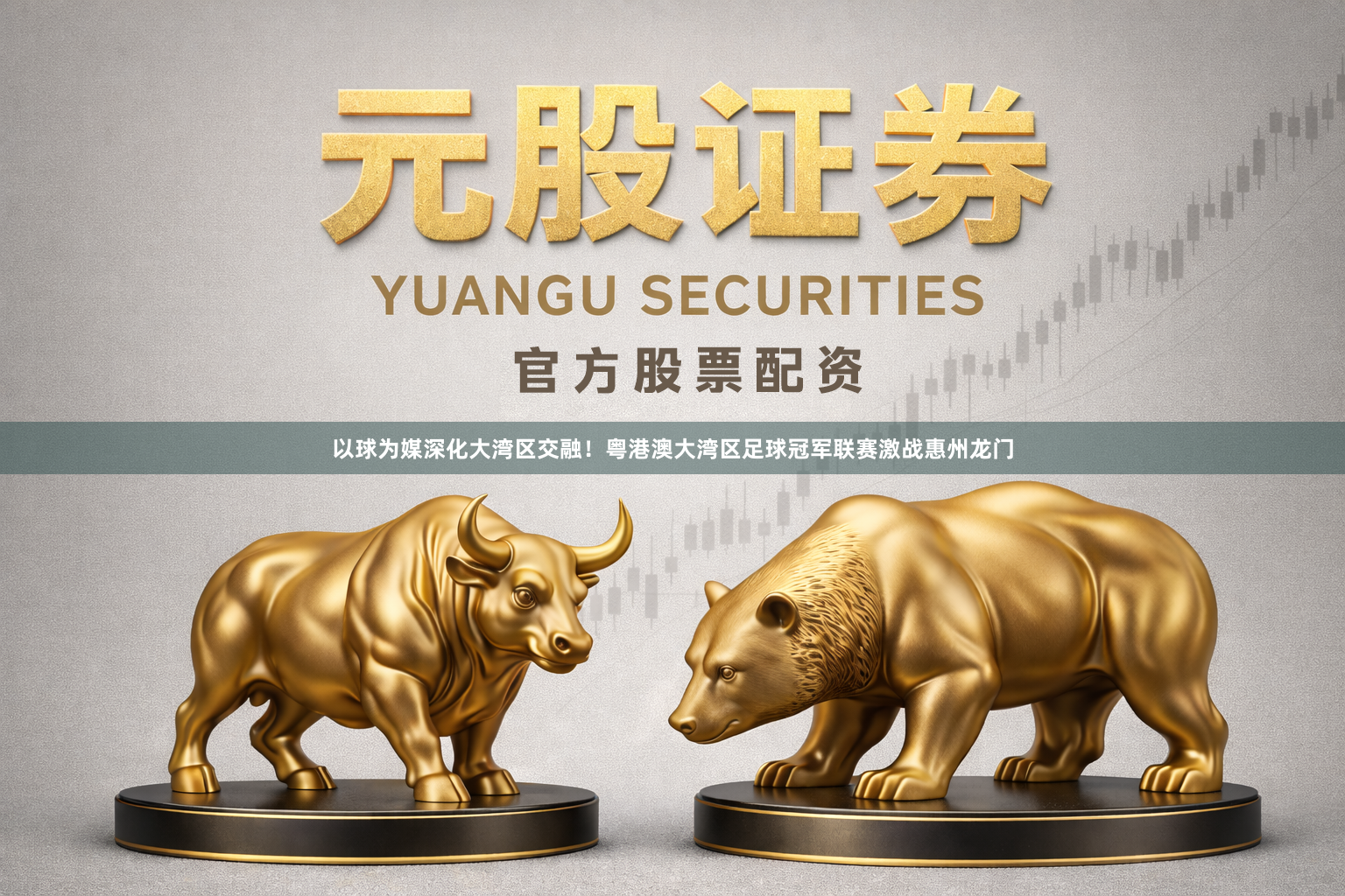 以球为媒深化大湾区交融！粤港澳大湾区足球冠军联赛激战惠州龙门