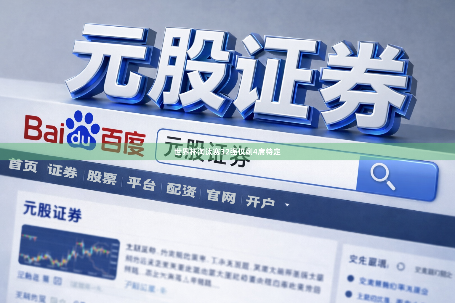 世界杯淘汰赛32强仅剩4席待定