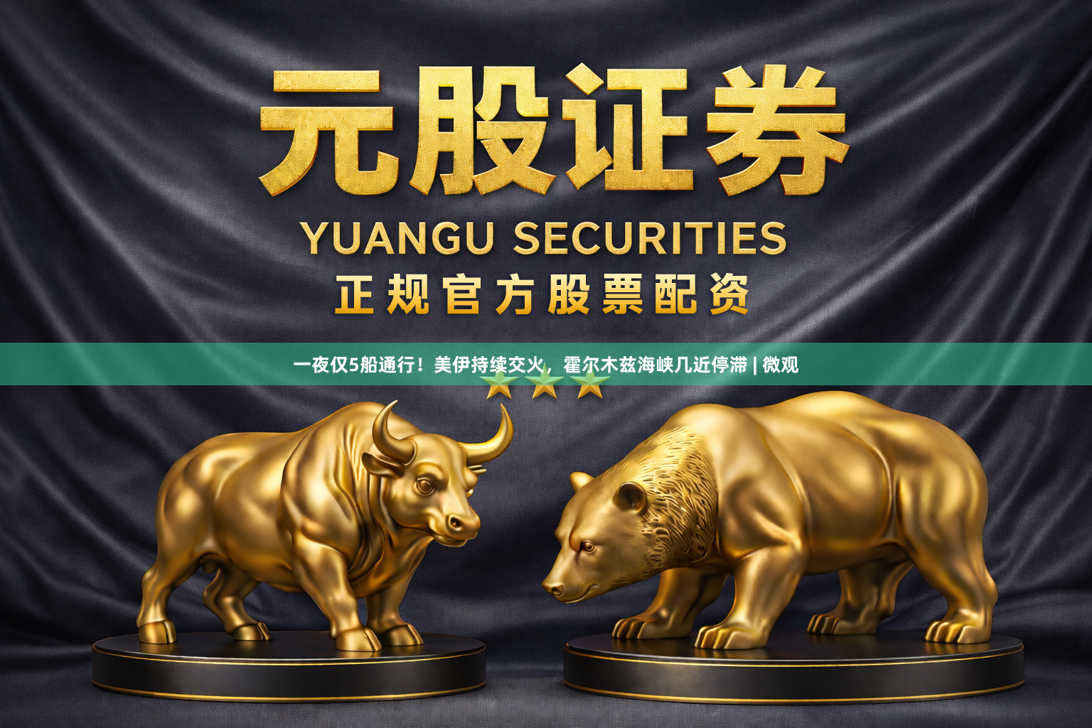一夜仅5船通行！美伊持续交火，霍尔木兹海峡几近停滞 | 微观