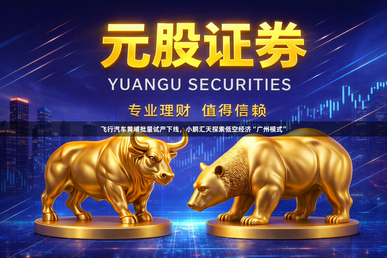 飞行汽车黄埔批量试产下线，小鹏汇天探索低空经济“广州模式”