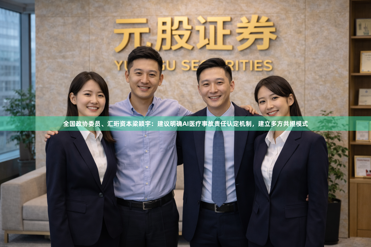 全国政协委员、汇珩资本梁颖宇：建议明确AI医疗事故责任认定机制，建立多方共担模式