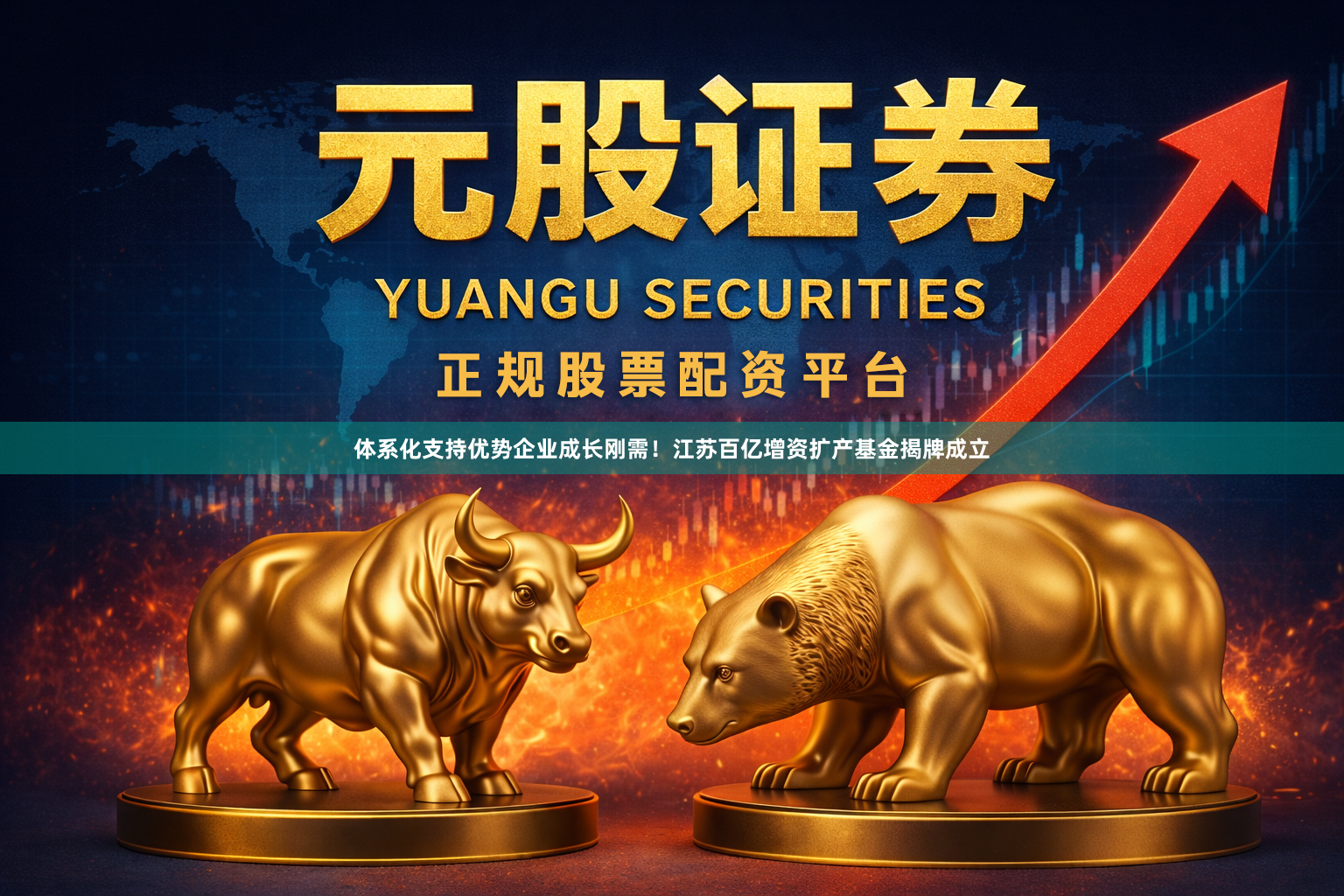 体系化支持优势企业成长刚需！江苏百亿增资扩产基金揭牌成立