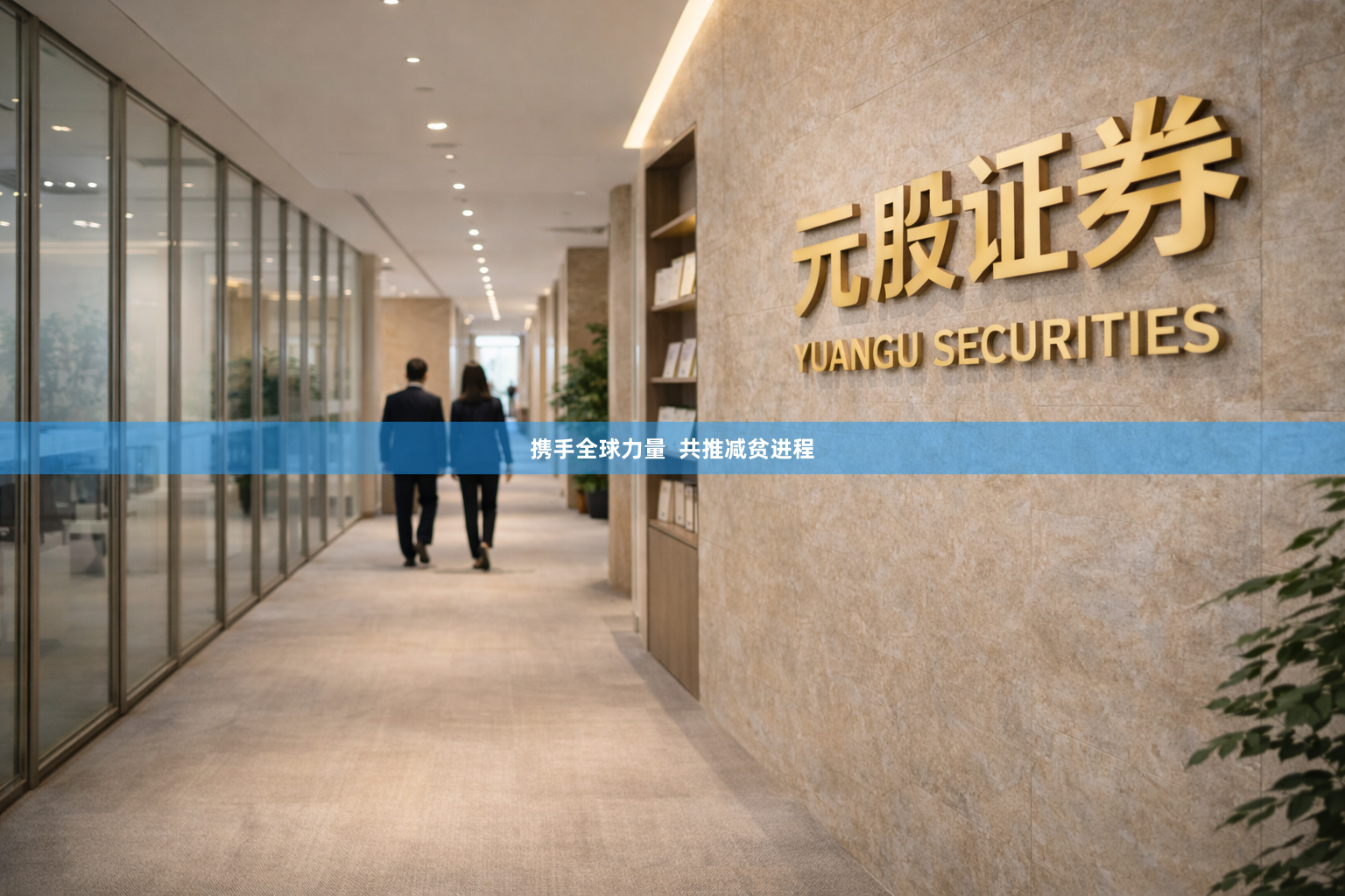 携手全球力量  共推减贫进程