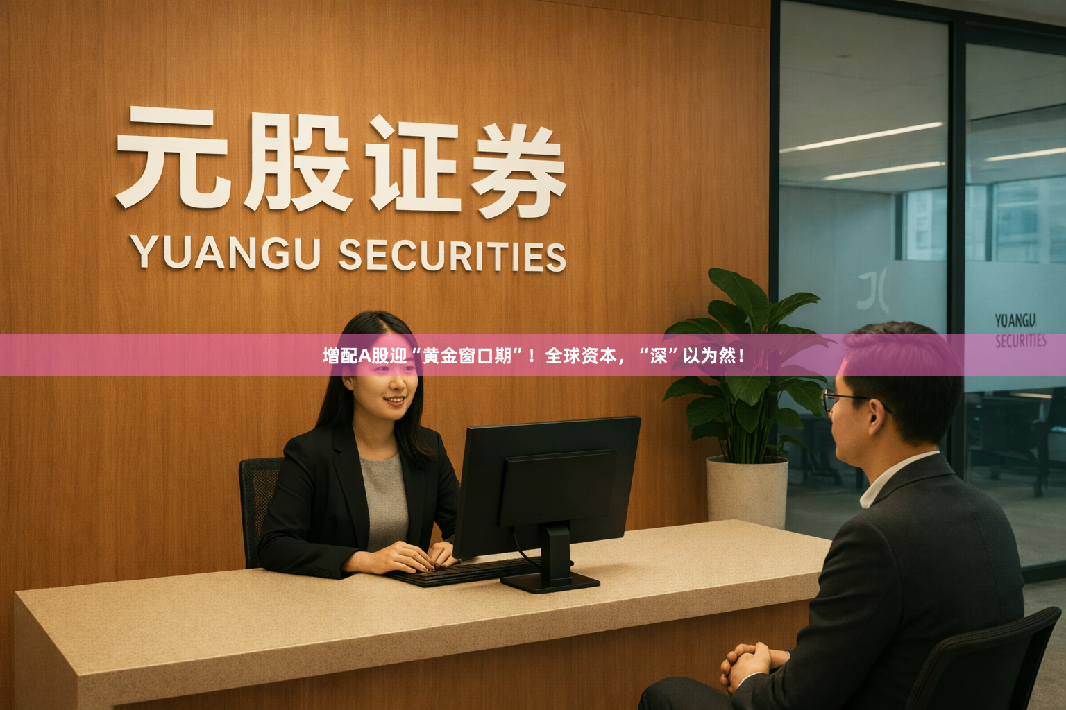 增配A股迎“黄金窗口期”！全球资本，“深”以为然！