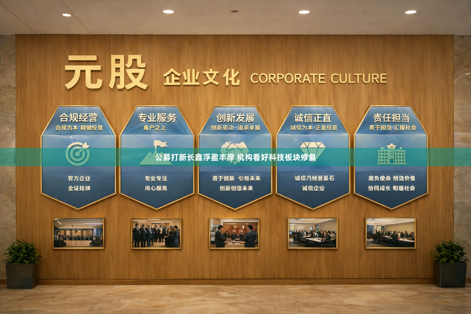 公募打新长鑫浮盈丰厚 机构看好科技板块修复