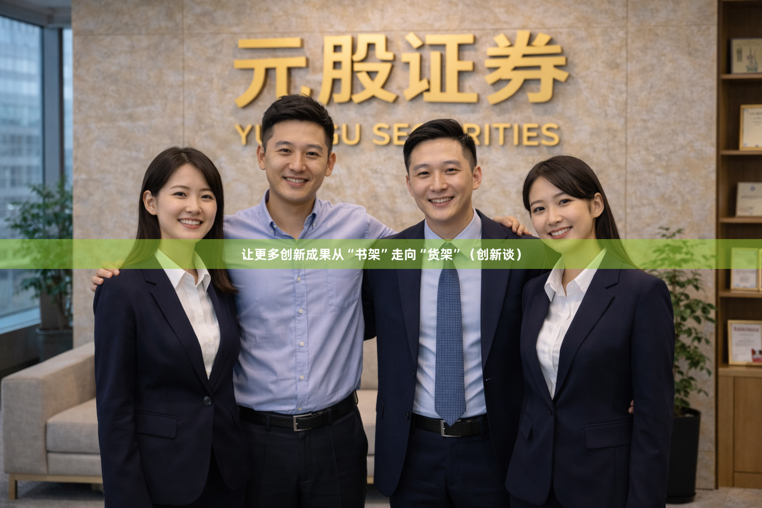 让更多创新成果从“书架”走向“货架”（创新谈）