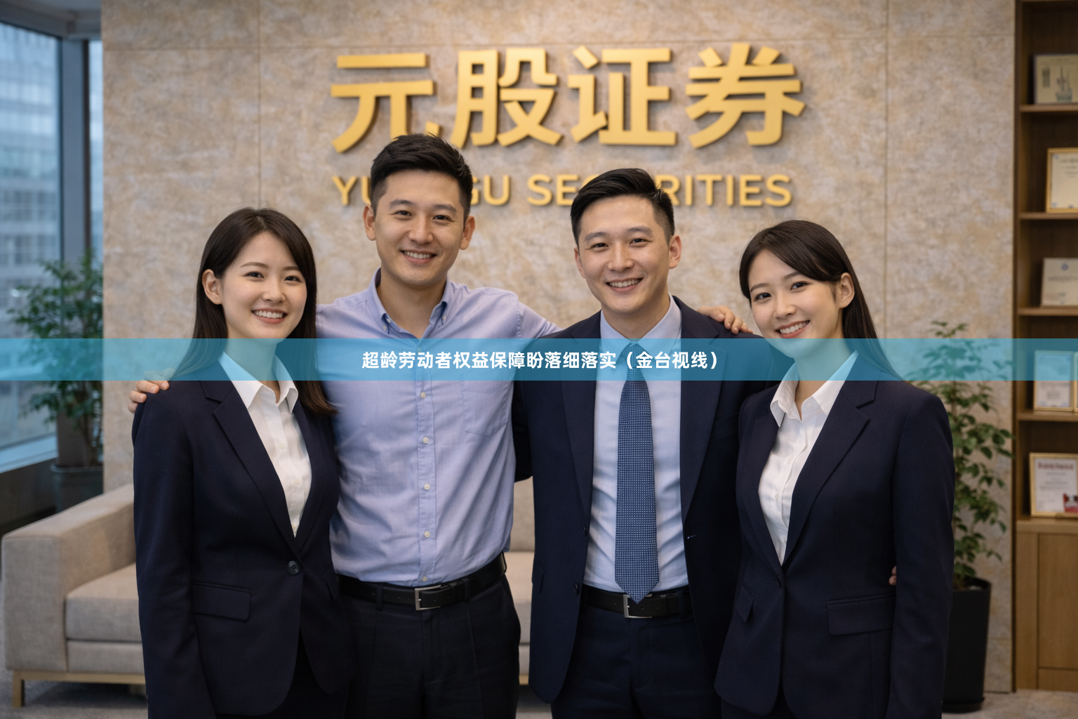 超龄劳动者权益保障盼落细落实（金台视线）