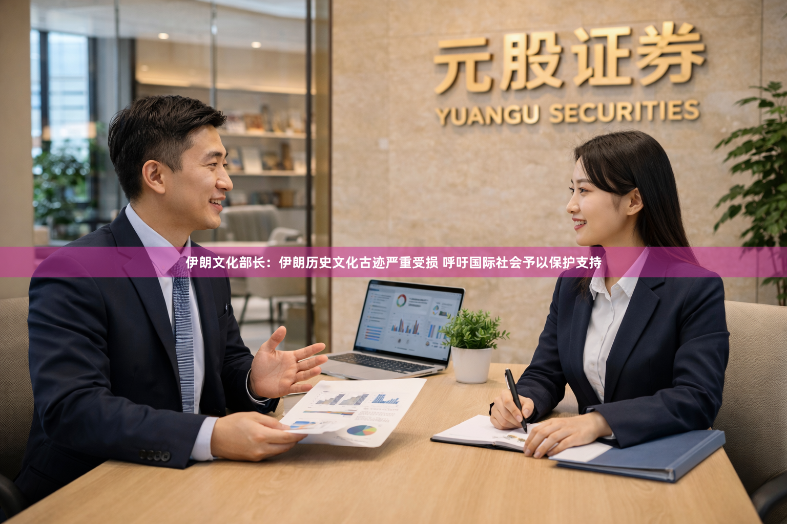伊朗文化部长：伊朗历史文化古迹严重受损 呼吁国际社会予以保护支持