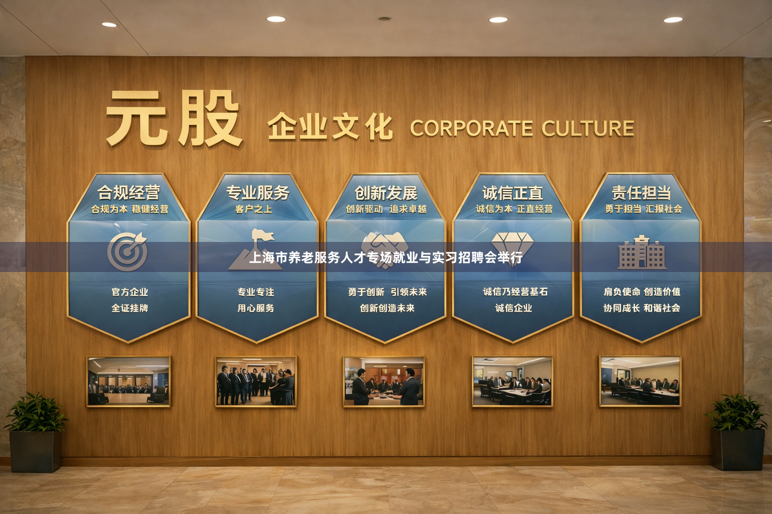 上海市养老服务人才专场就业与实习招聘会举行