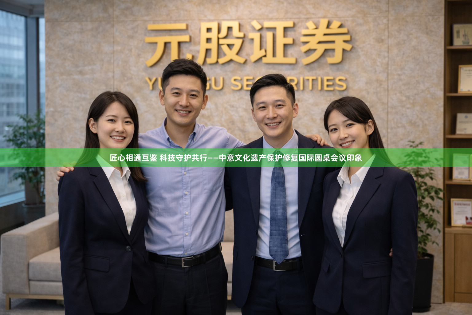 匠心相通互鉴 科技守护共行——中意文化遗产保护修复国际圆桌会议印象