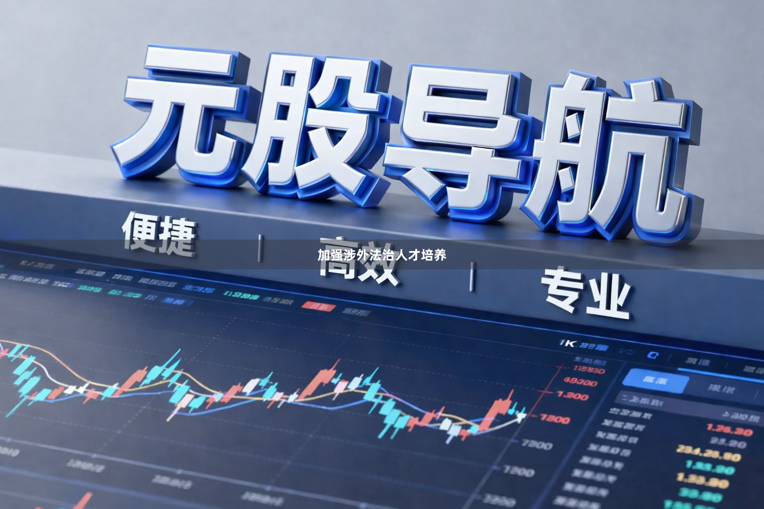 加强涉外法治人才培养