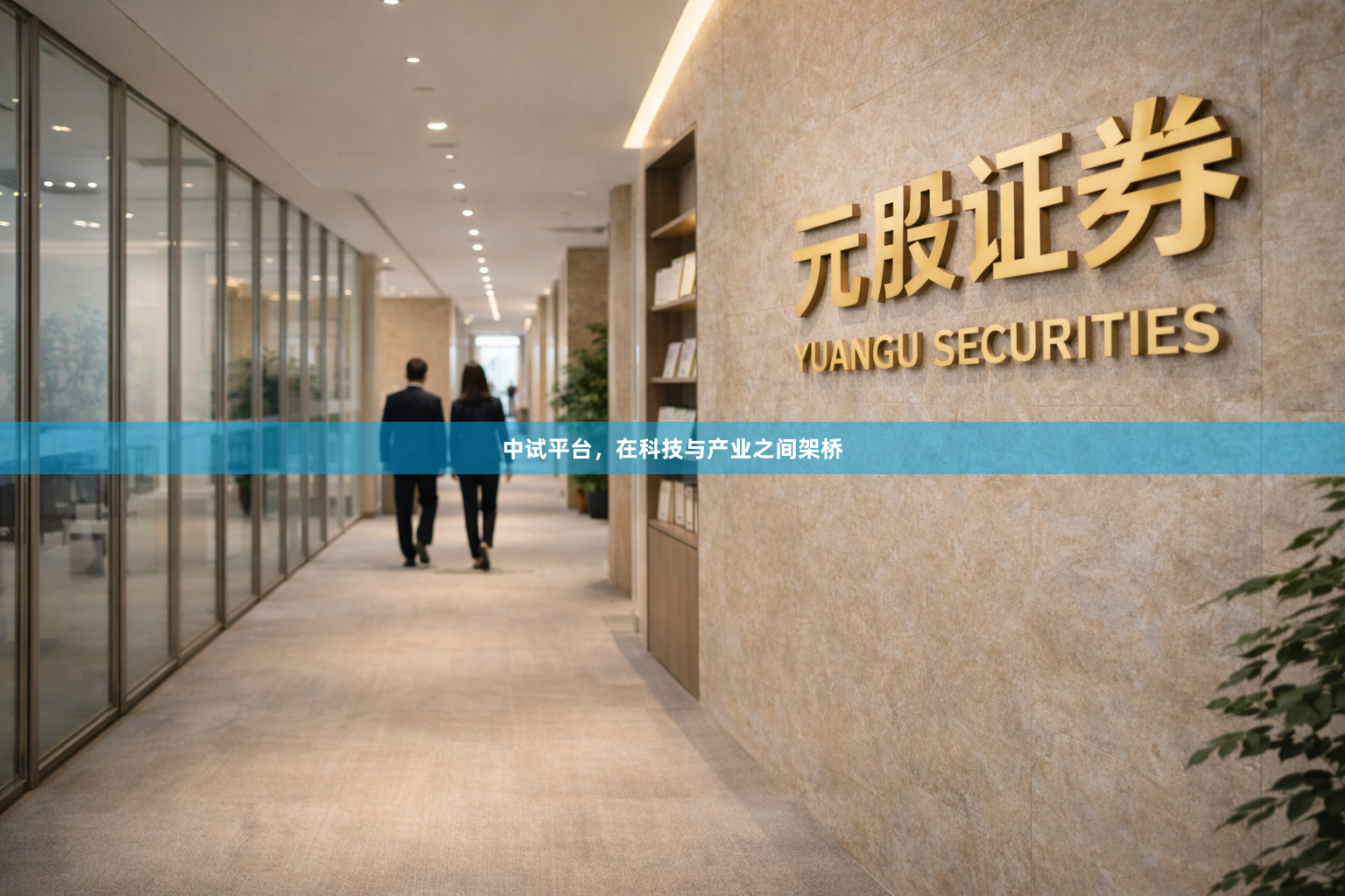 中试平台，在科技与产业之间架桥