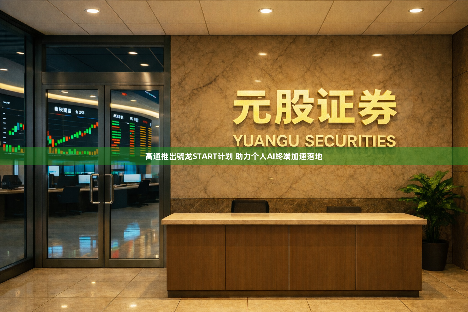 高通推出骁龙START计划 助力个人AI终端加速落地