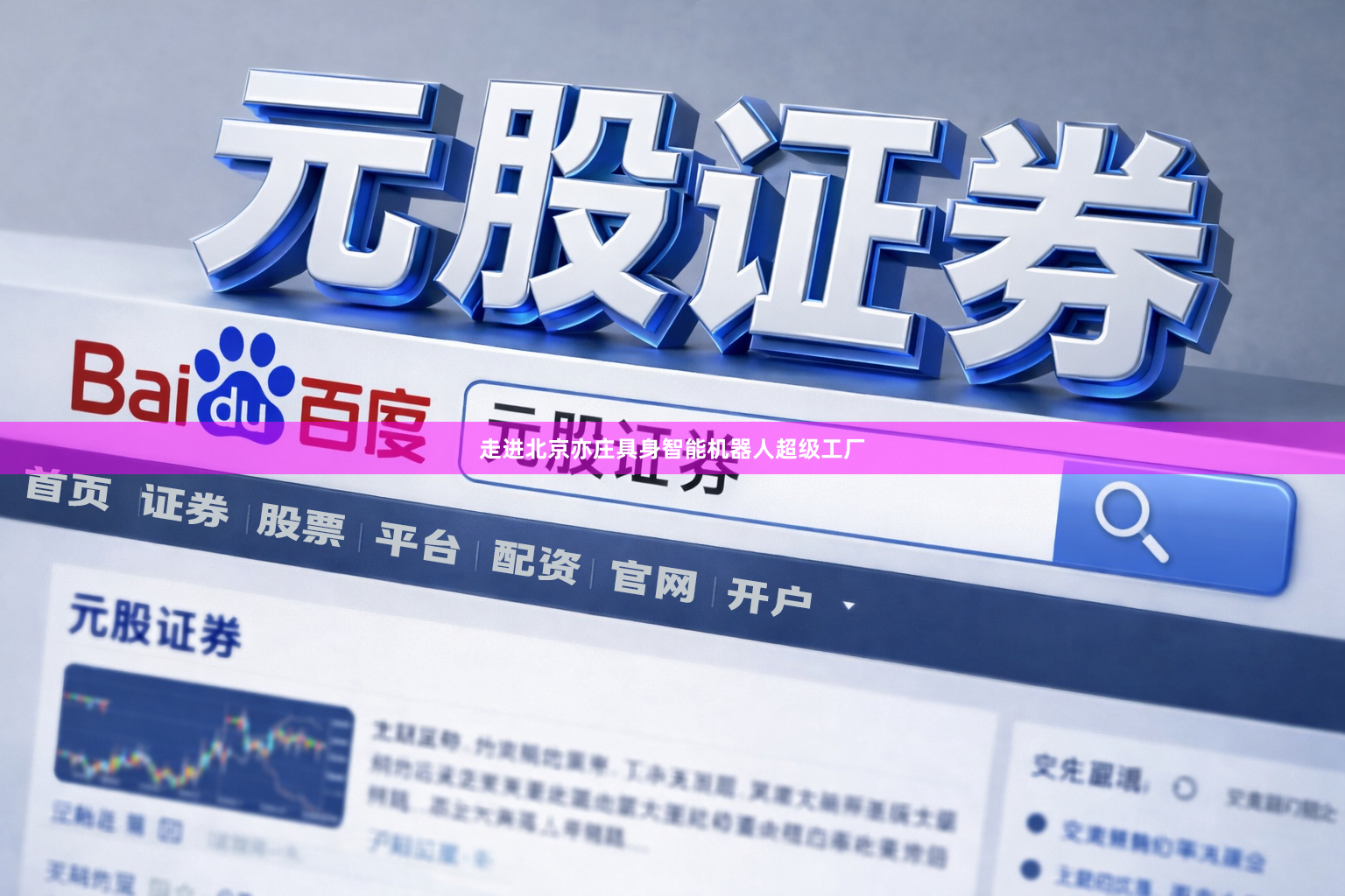 走进北京亦庄具身智能机器人超级工厂