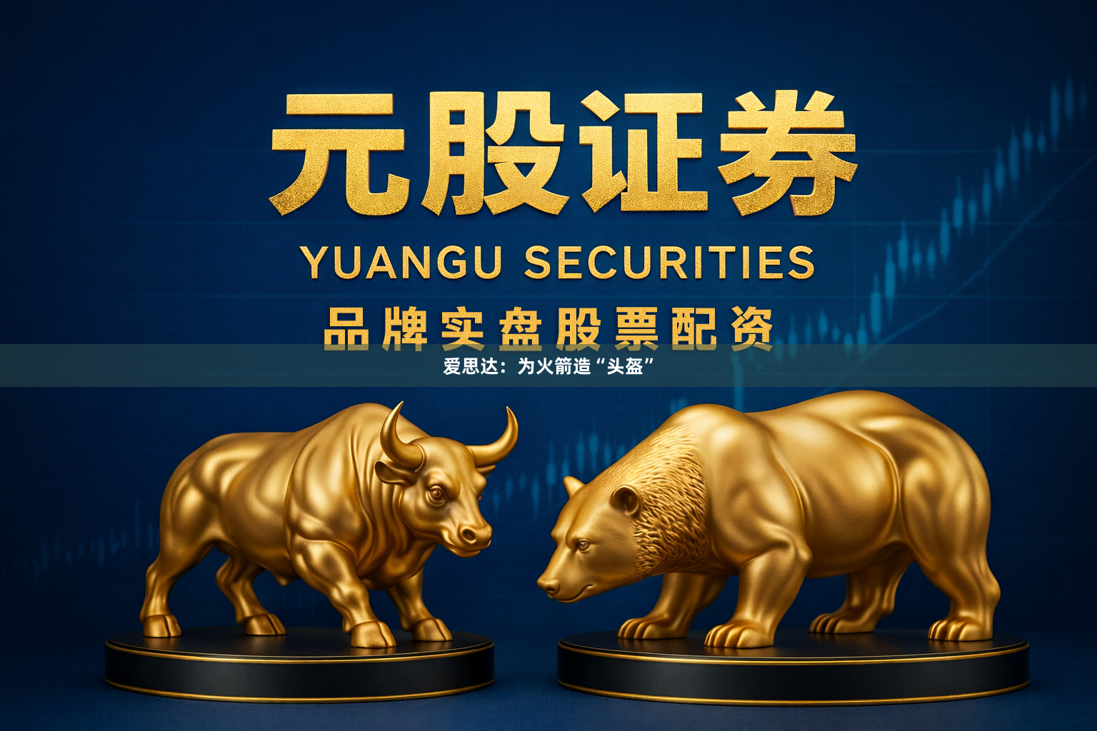 爱思达：为火箭造“头盔”