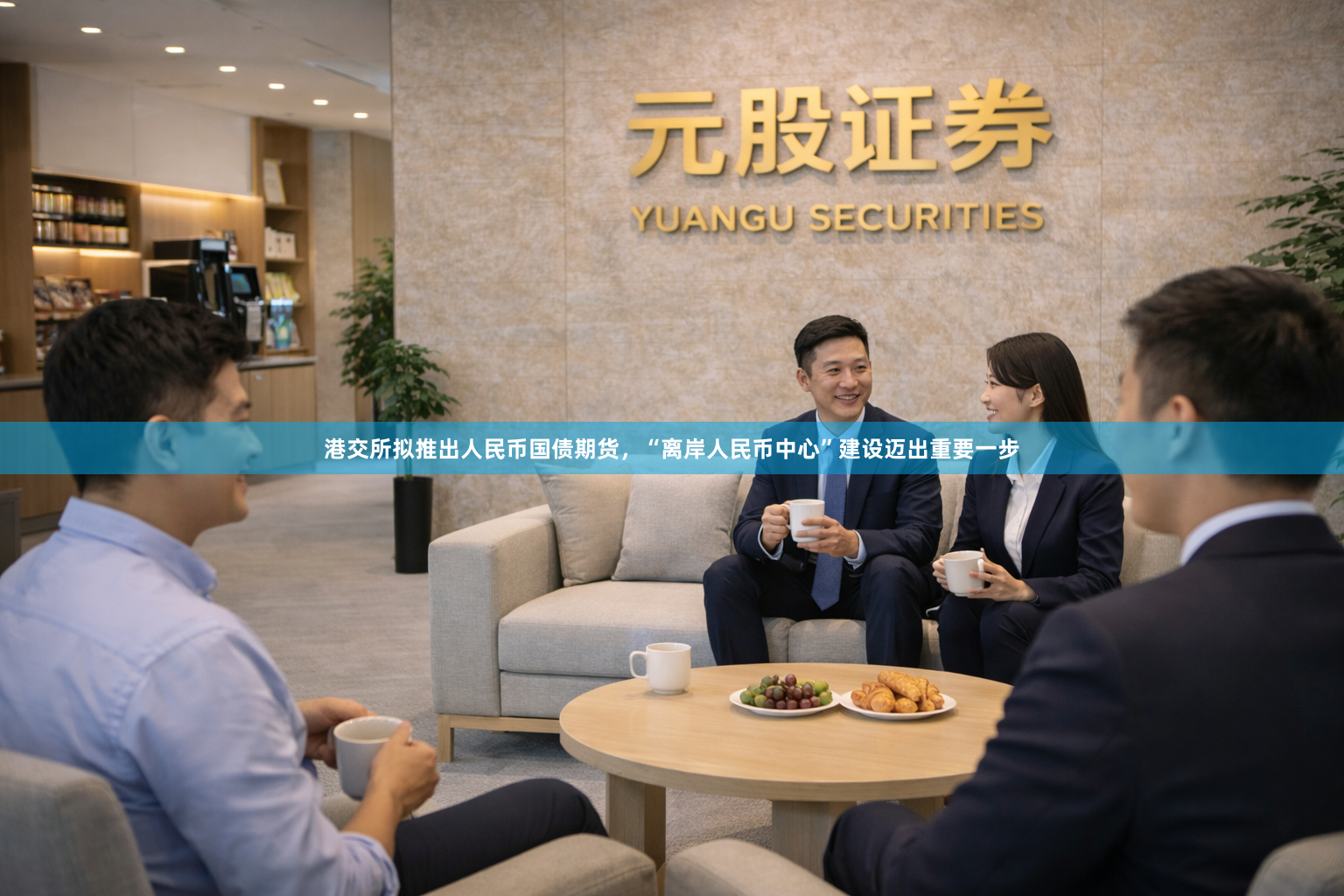 港交所拟推出人民币国债期货，“离岸人民币中心”建设迈出重要一步
