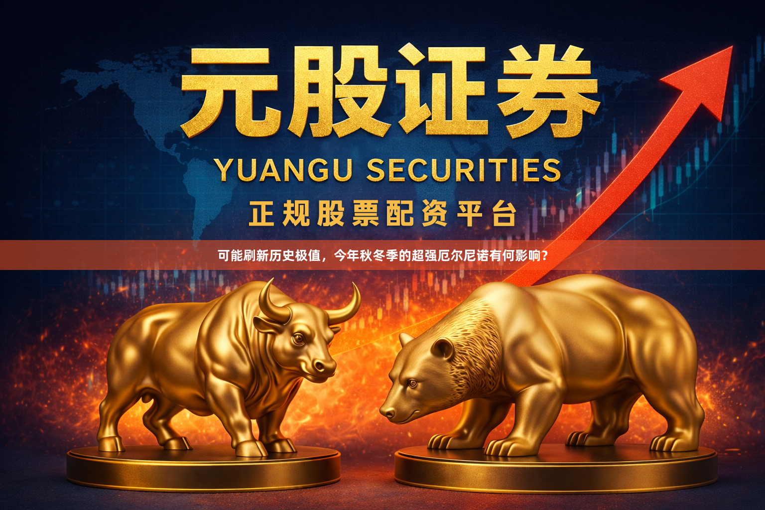 可能刷新历史极值，今年秋冬季的超强厄尔尼诺有何影响？