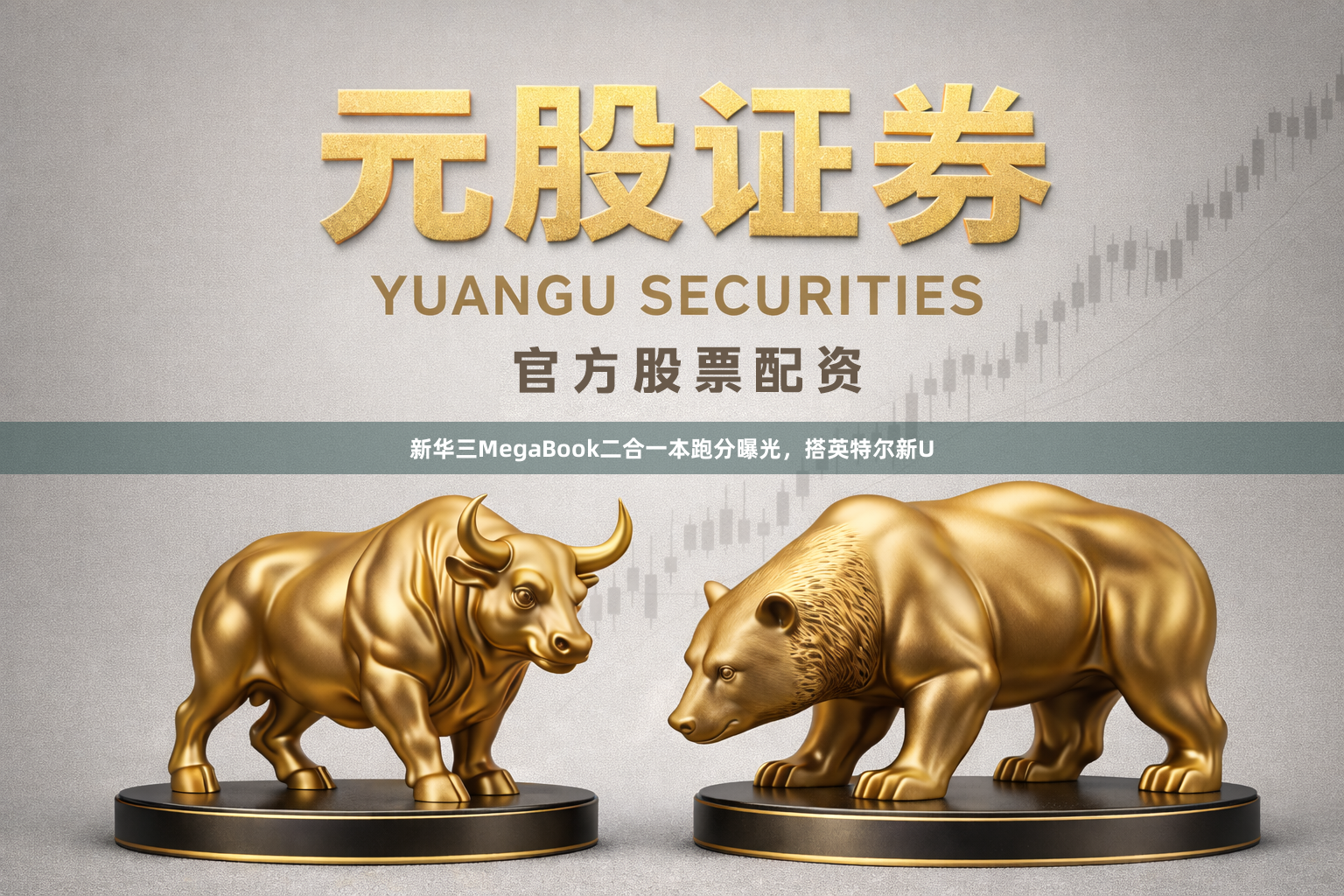 新华三MegaBook二合一本跑分曝光，搭英特尔新U