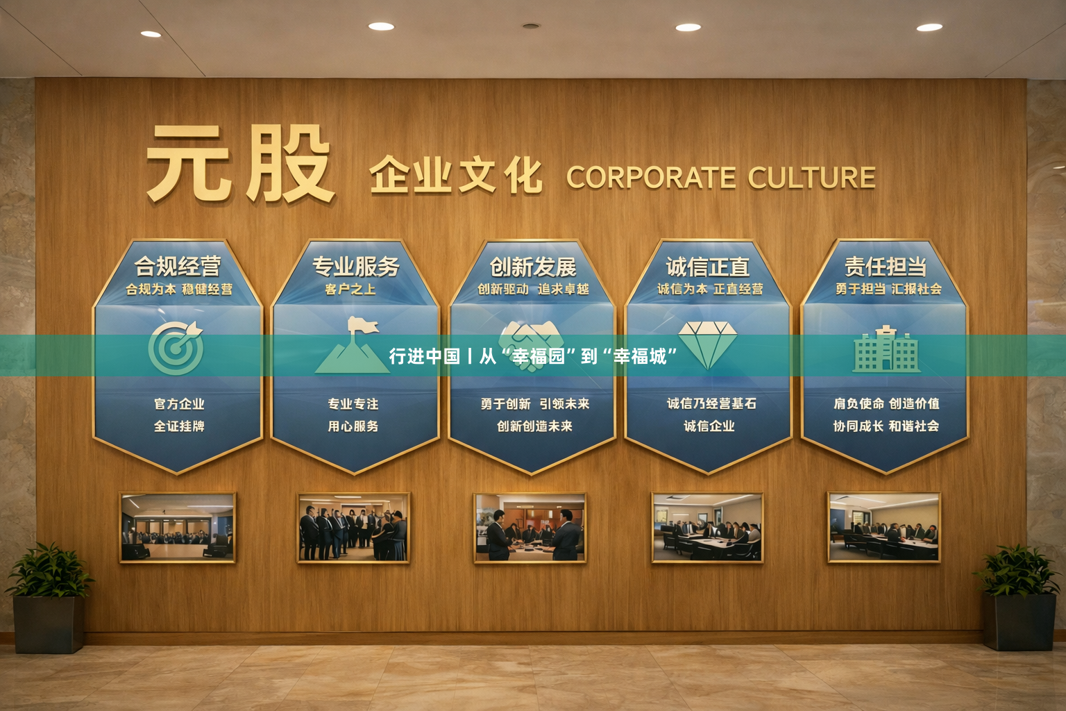 行进中国丨从“幸福园”到“幸福城”