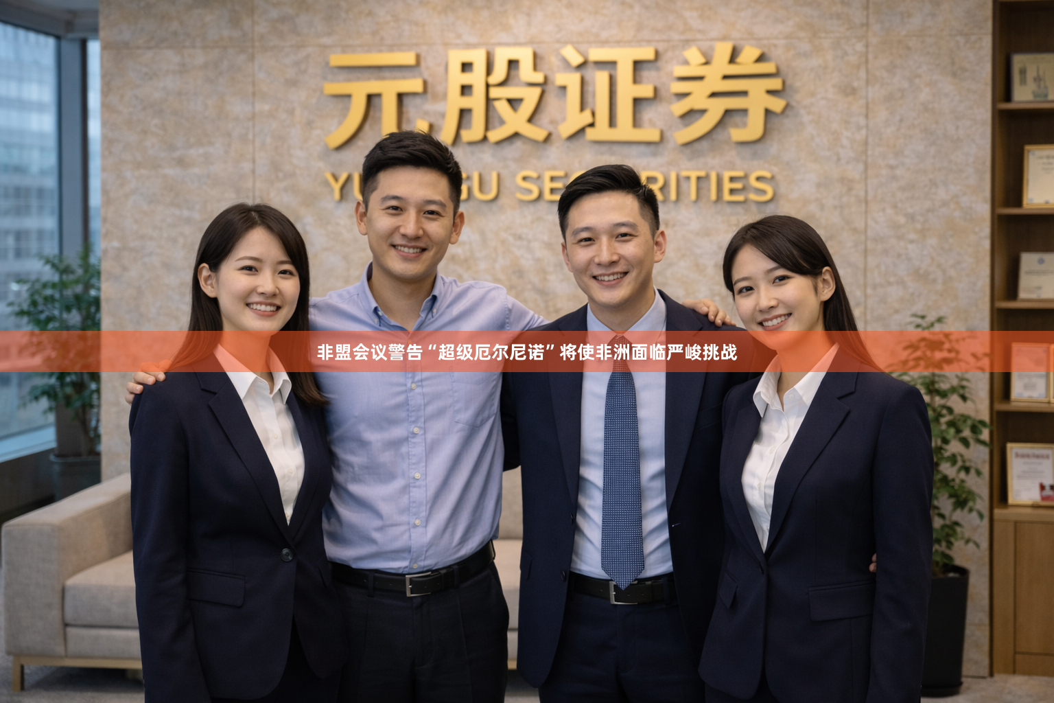 非盟会议警告“超级厄尔尼诺”将使非洲面临严峻挑战