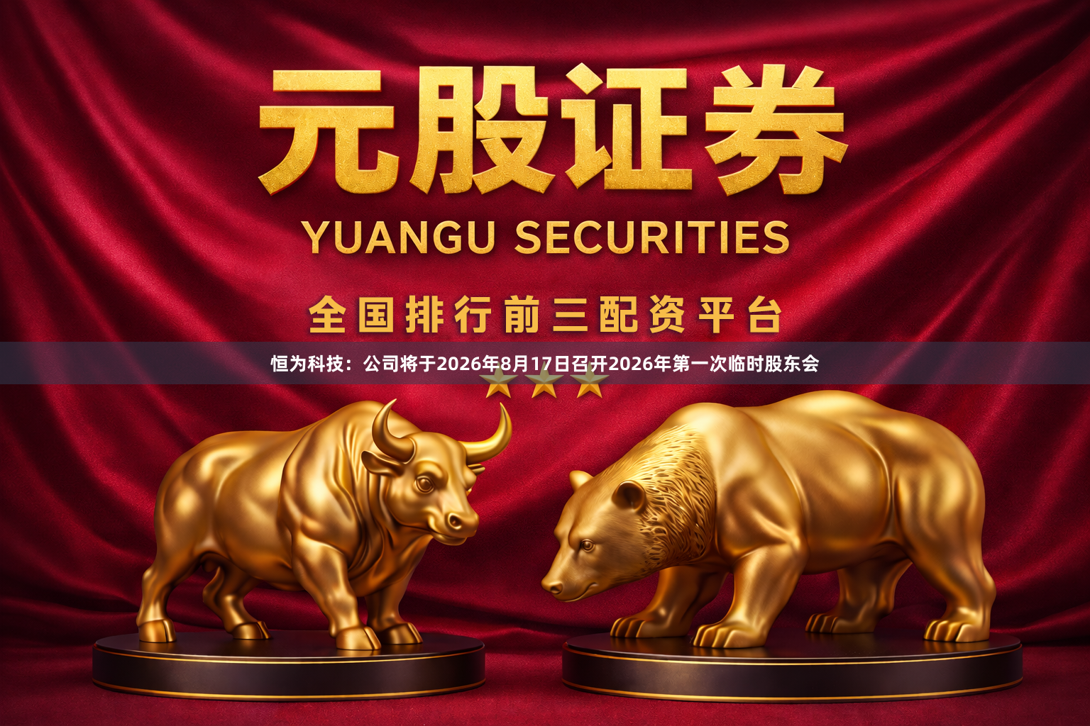 恒为科技：公司将于2026年8月17日召开2026年第一次临时股东会