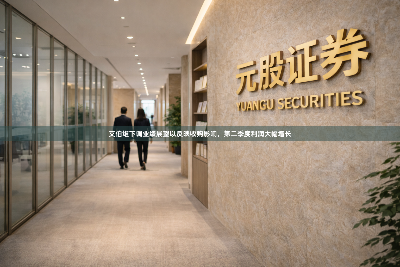 艾伯维下调业绩展望以反映收购影响，第二季度利润大幅增长