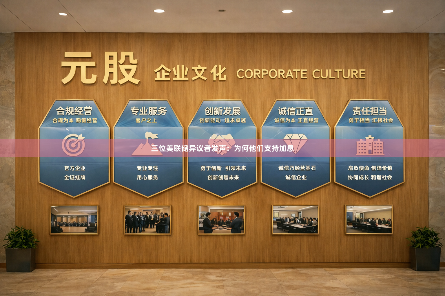 三位美联储异议者发声：为何他们支持加息