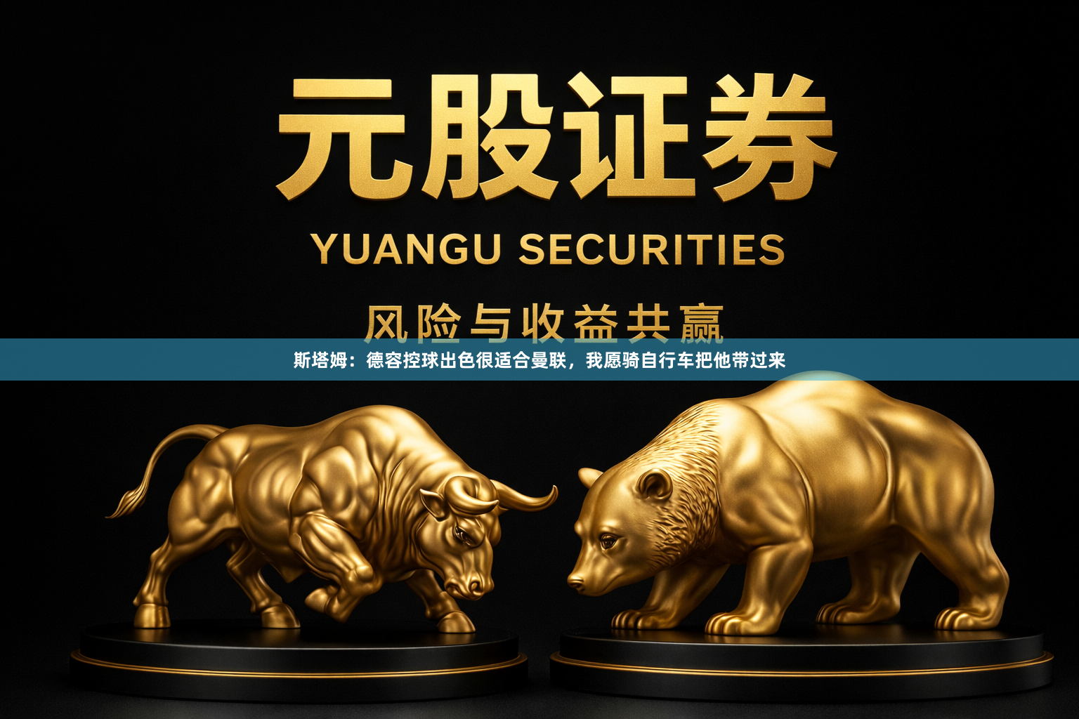 斯塔姆：德容控球出色很适合曼联，我愿骑自行车把他带过来