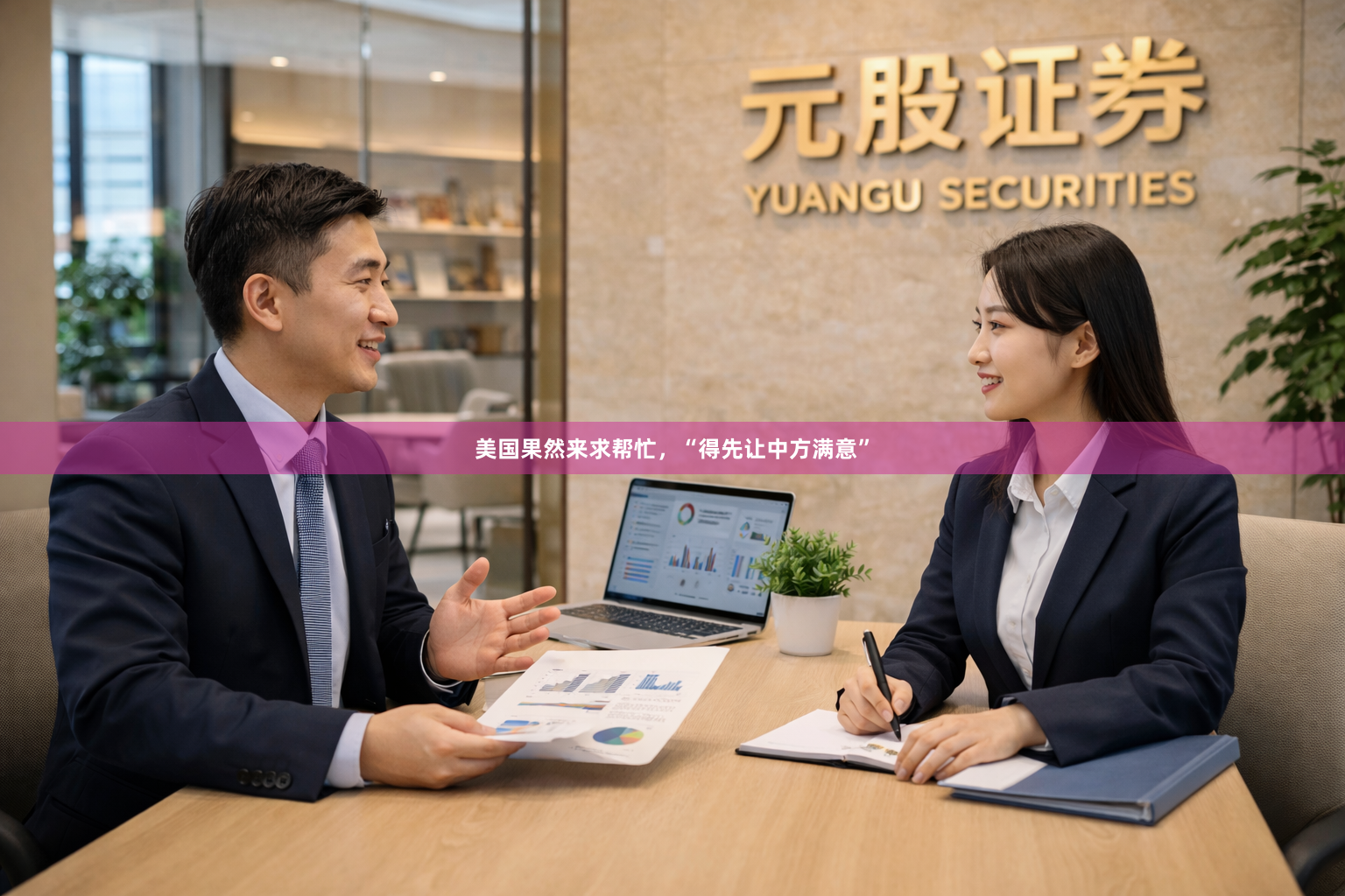 美国果然来求帮忙，“得先让中方满意”