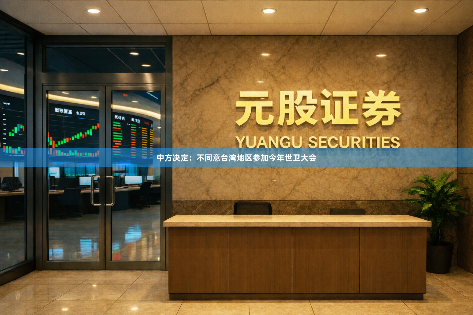 中方决定：不同意台湾地区参加今年世卫大会