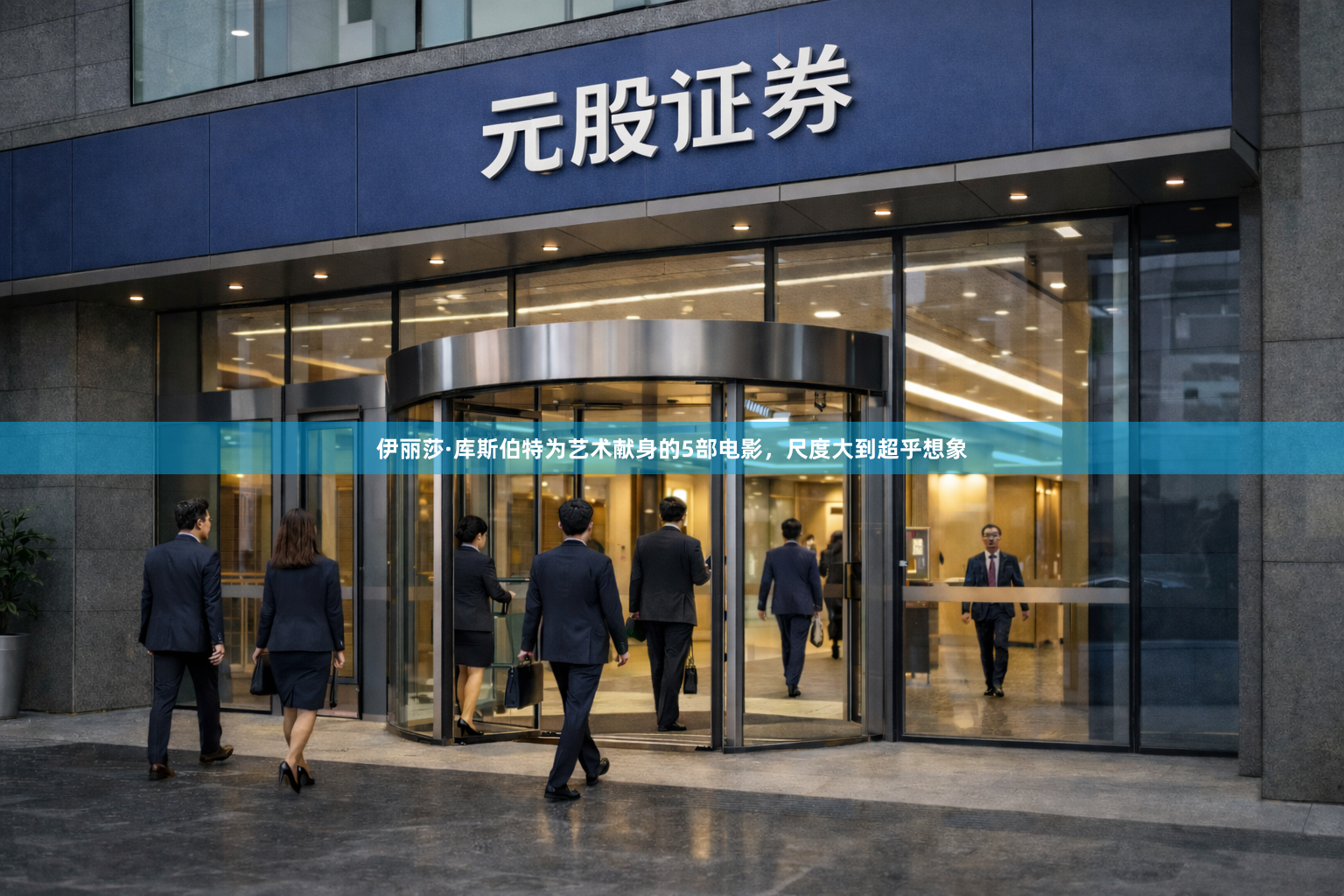 伊丽莎·库斯伯特为艺术献身的5部电影，尺度大到超乎想象