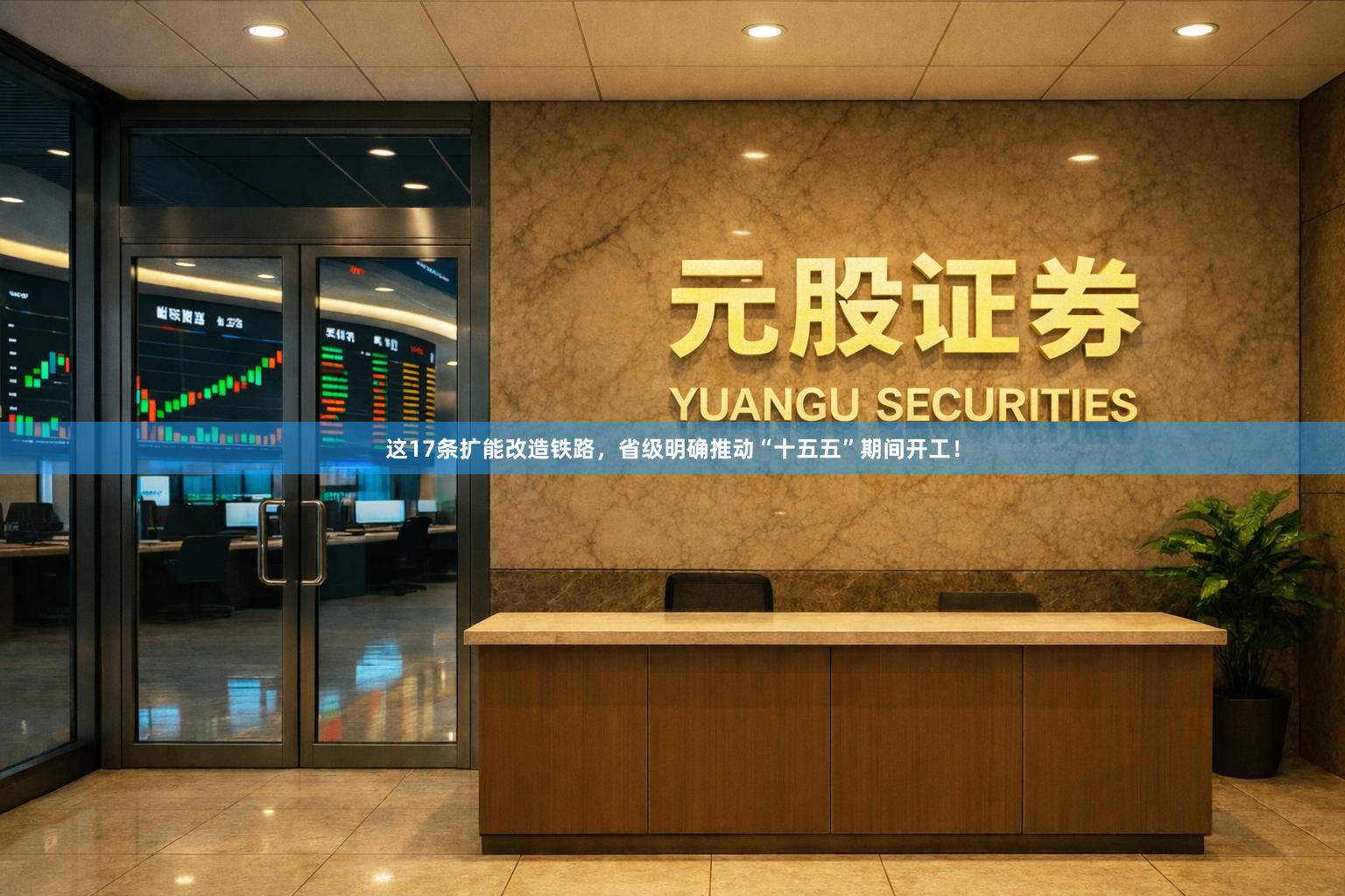这17条扩能改造铁路，省级明确推动“十五五”期间开工！
