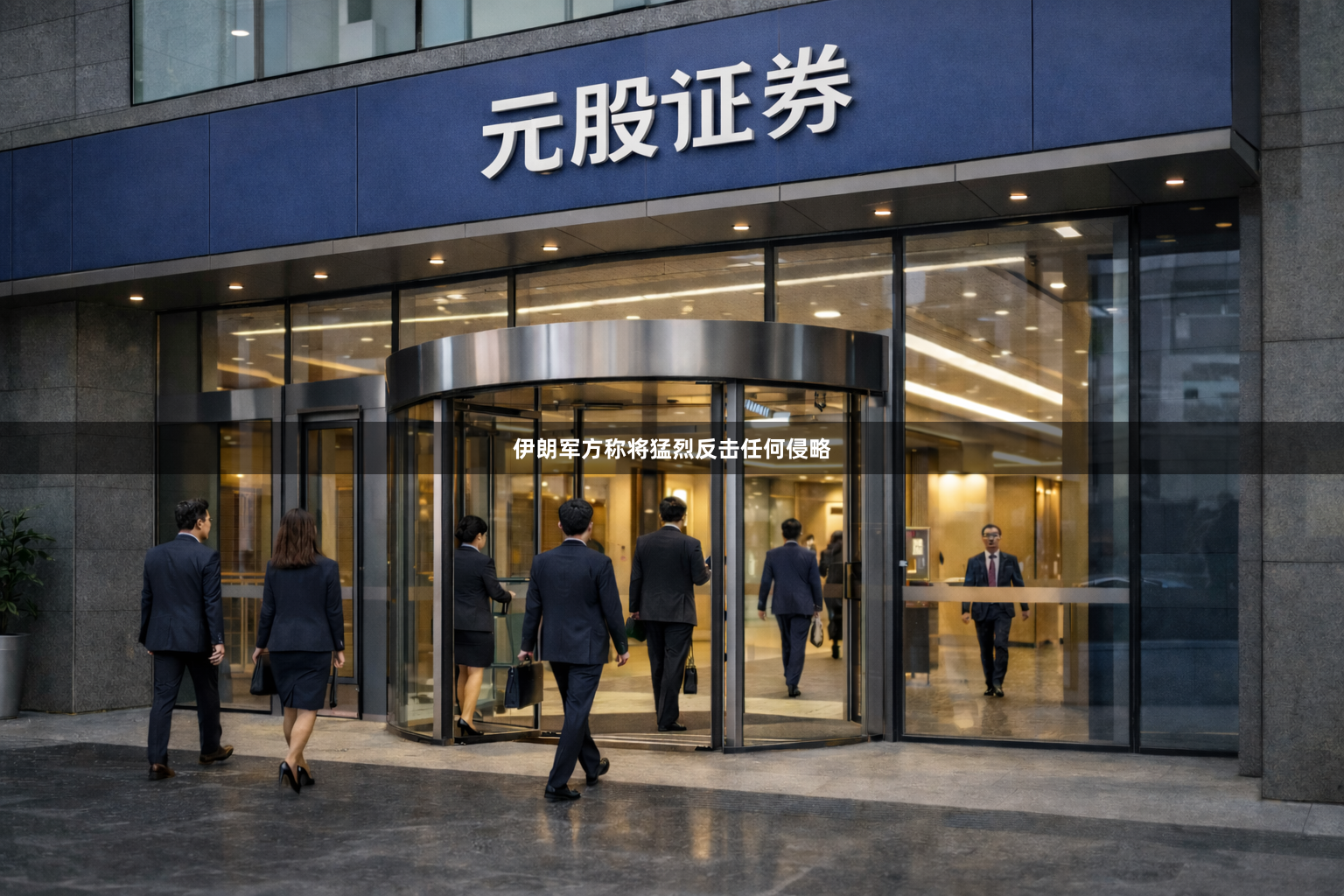 伊朗军方称将猛烈反击任何侵略