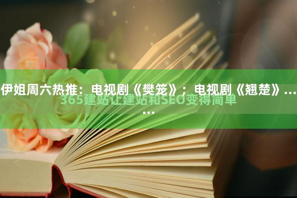 伊姐周六热推：电视剧《樊笼》；电视剧《翘楚》......