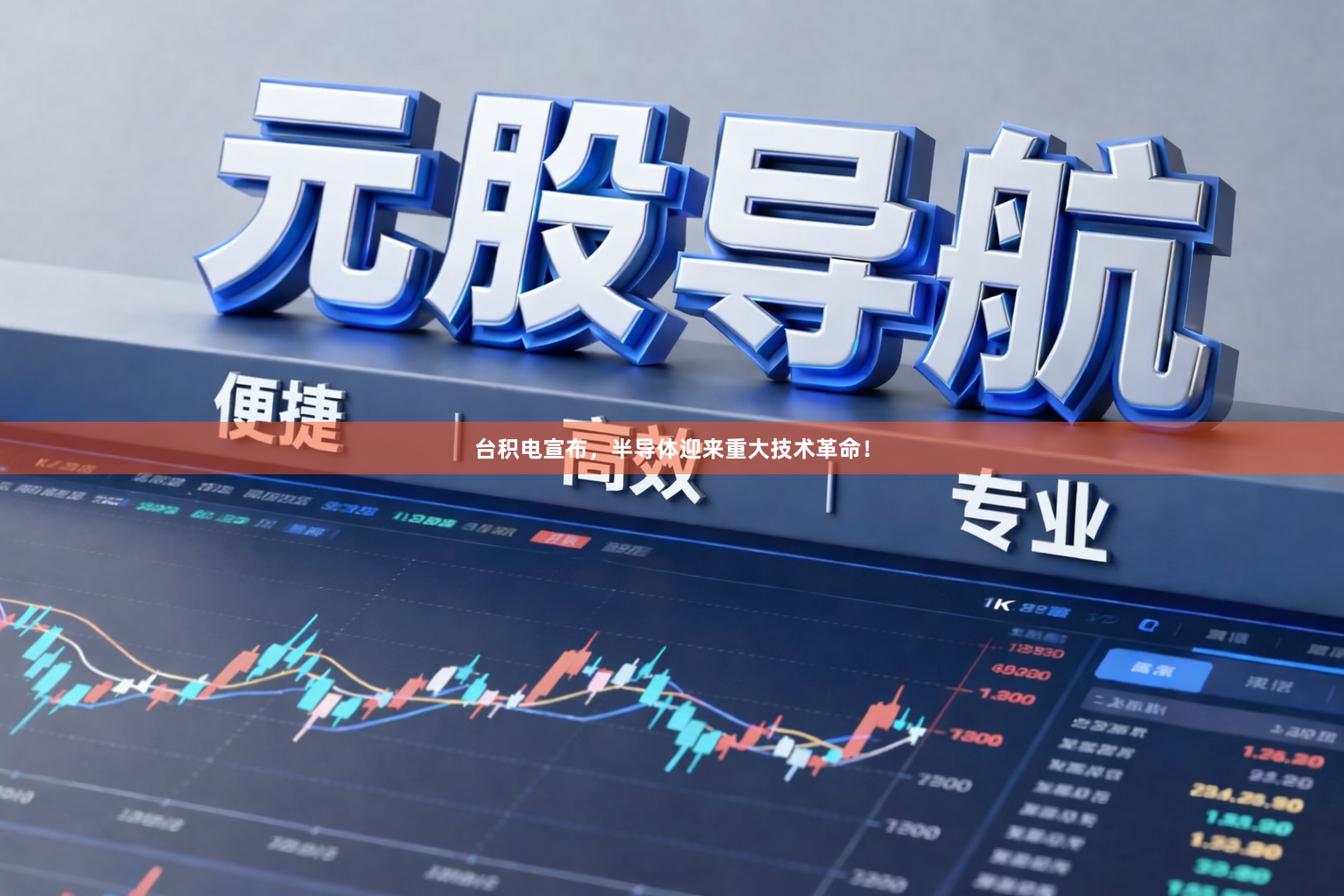 台积电宣布，半导体迎来重大技术革命！