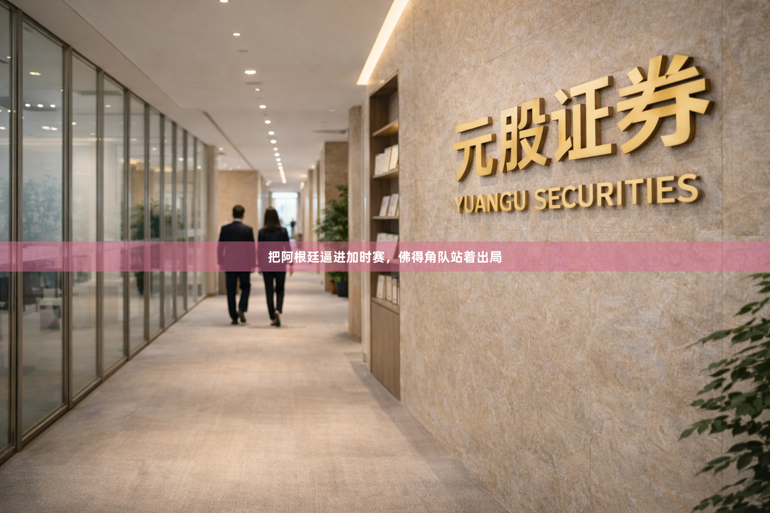 把阿根廷逼进加时赛，佛得角队站着出局