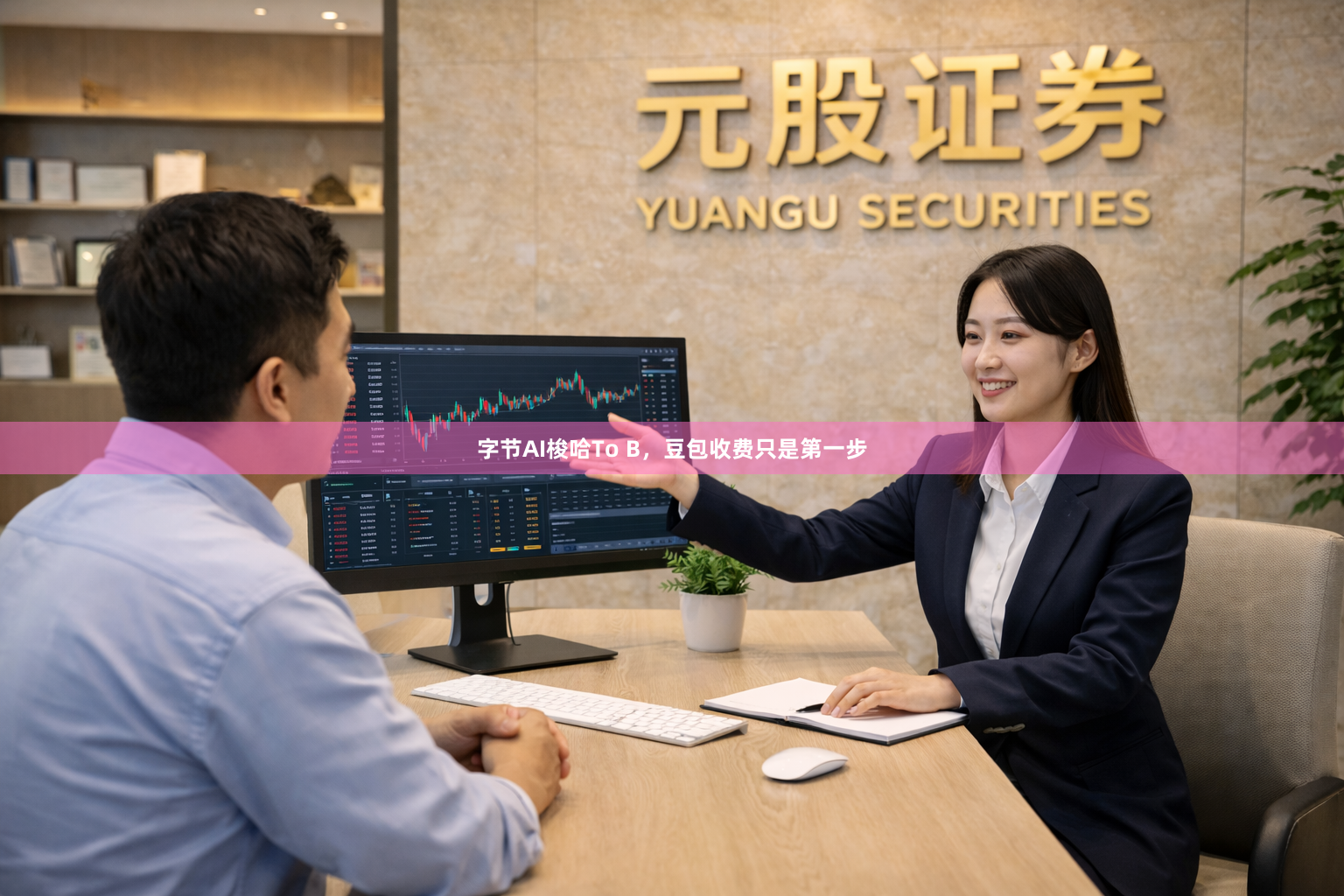 字节AI梭哈To B，豆包收费只是第一步