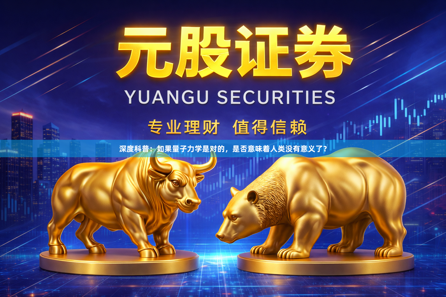 深度科普：如果量子力学是对的，是否意味着人类没有意义了？
