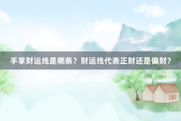 手掌财运线是哪条？财运线代表正财还是偏财？