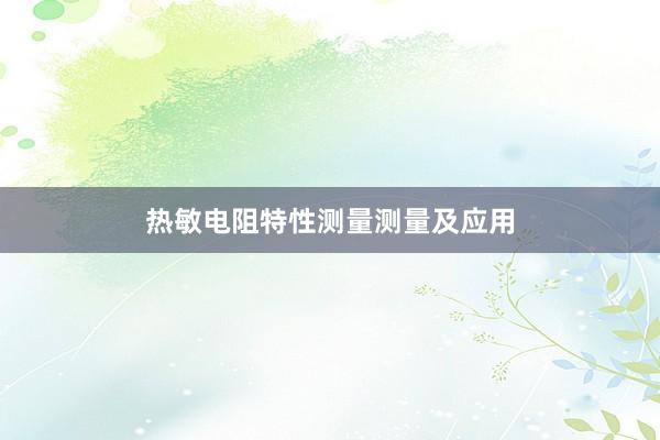 热敏电阻特性测量测量及应用