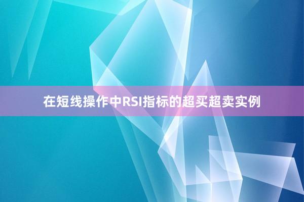 在短线操作中RSI指标的超买超卖实例