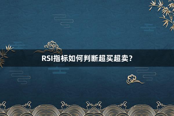 RSI指标如何判断超买超卖？
