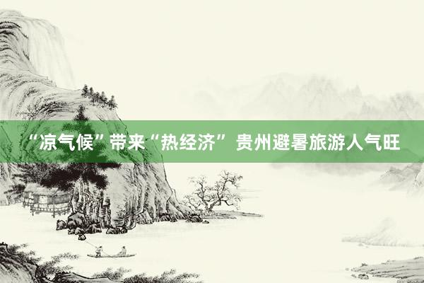 “凉气候”带来“热经济” 贵州避暑旅游人气旺