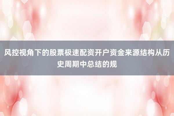 风控视角下的股票极速配资开户资金来源结构从历史周期中总结的规